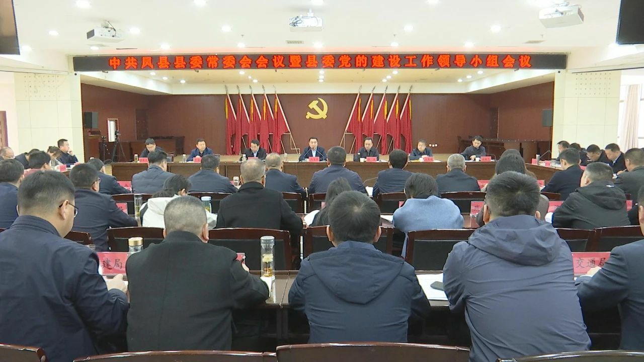 鳳縣縣委召開常委會會議暨縣委黨的建設工作領導小組會議.jpg
