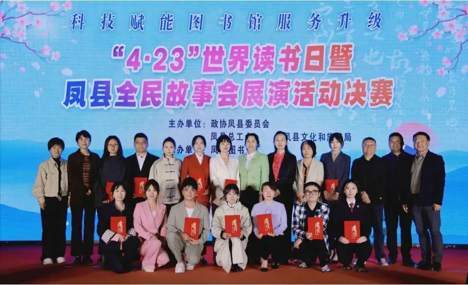 4·23世界讀書日暨“強(qiáng)國(guó)復(fù)興有我”鳳縣全民故事會(huì)展演活動(dòng)圓滿落幕.jpg
